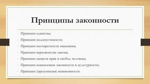 Принцип законности гласит