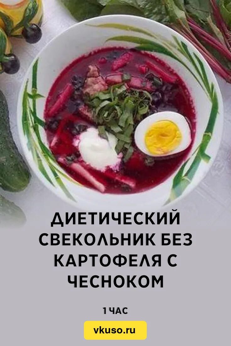 Холодный борщ классический. Свекольник без картошки. Холодный борщ Ингредиенты. Ингредиенты для холодного борща. Как приготовить холодный борщ