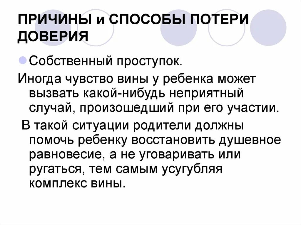 Описание доверия. Причины доверия. Утрата доверия. Проступок утрата доверия. Утрата доверия рисунок.