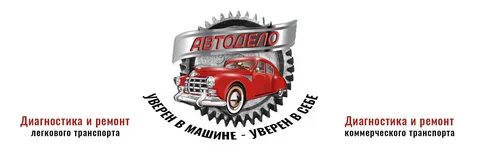 Автосервис автодело