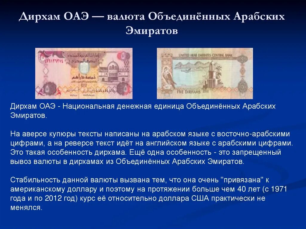 Дирхам в рублях на сегодня в россии. Валюта дирхам ОАЭ. Дубай денежная единица. Денежная валюта Объединенных арабских Эмиратов. Валюта Эмиратов дирхамы.