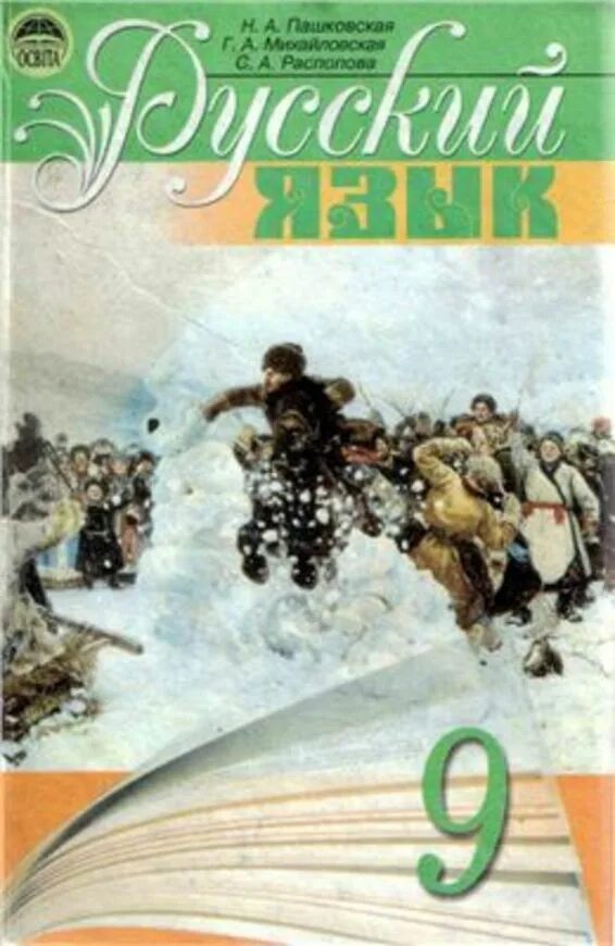 Русский язык автор рудяков. Учебник украинского языка 9 класс. учебник по русскому языку 9 класс.