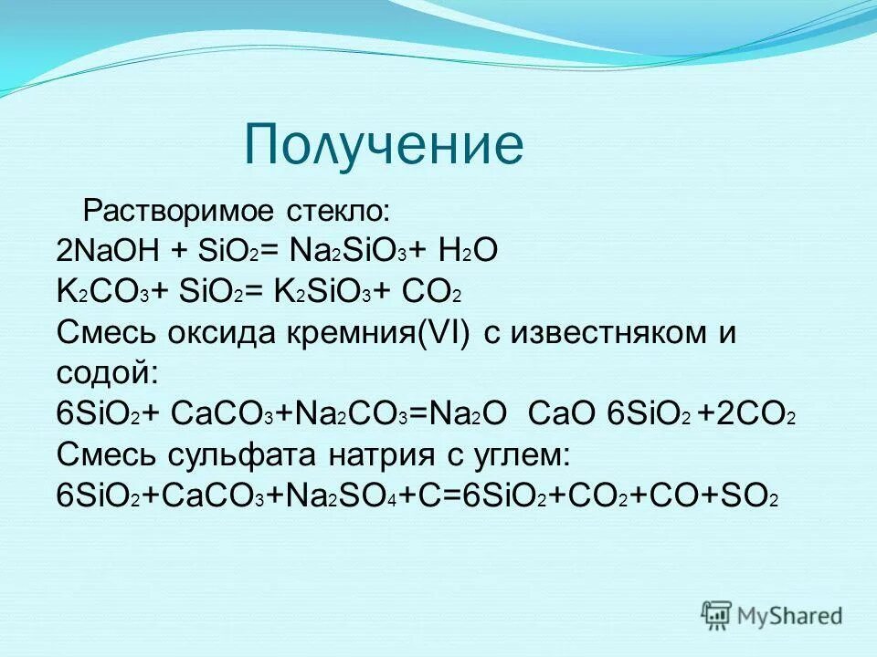 Sio naoh реакция. Sio2 + 2naoh. Растворимое стекло получение. Растворимое стекло формула. Растворимый стекла химическая формула.