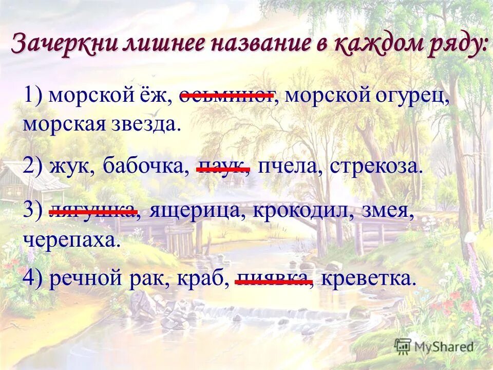 задания для детей. исключи лишнее слово. вычеркните лишнее имя. зачеркни лишнюю букву. защитив глаза ладонью от лучей солнца она всматривалась в даль.