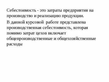 Общая себестоимость это