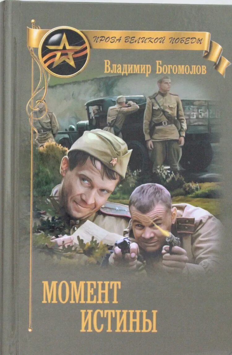 Богомолов момент истины книга.