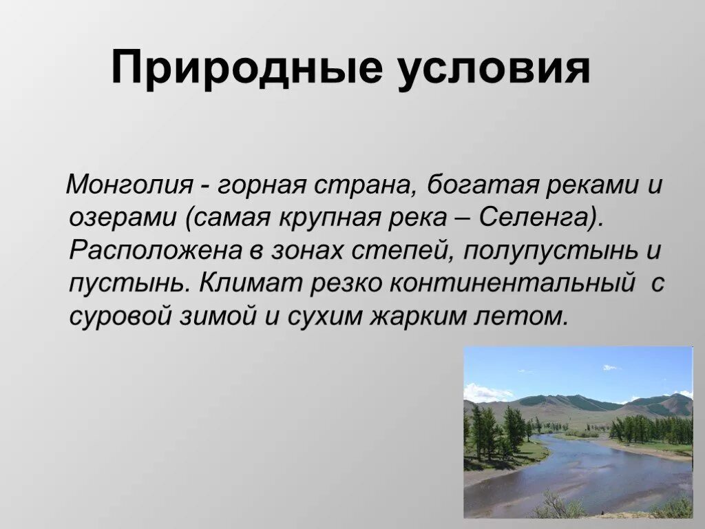 Природные зоны и их основные особенности великобритании. Информация о Монголии. Рассказ про Монголию. Сообщение о Монголии. Презентация Монголия 4 класс.