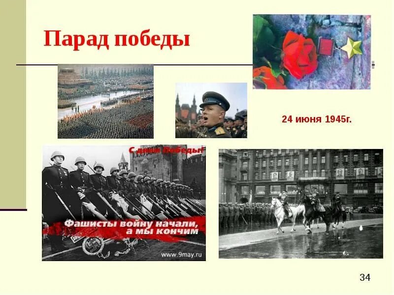 Стихотворения 1945 года. Парад Победы 1945. Парад Победы 24 июня 1945 г. Стихи о параде Победы 24 июня 1945 года. Стих про парад.