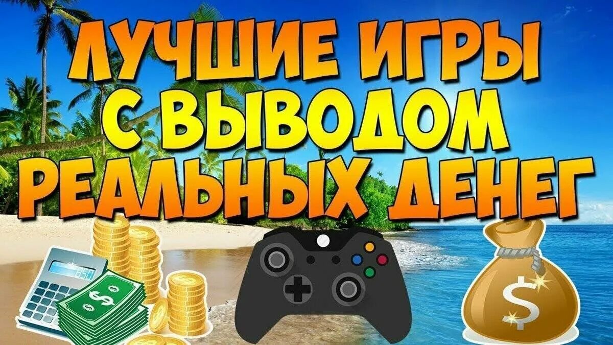 Купить игру и зарабатывать. Заработок на играх. Заработок на играх без вложений. Игры для заработка денег. Заработок на играх с выводом.