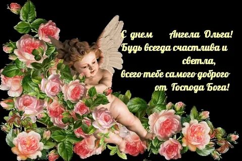 Поздравление с днем ангела ольги