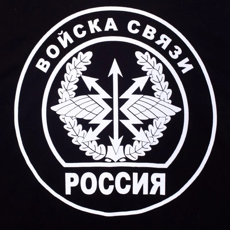 Знак связиста. Войска связи эмблема. Отличительные знаки связистов. Герб войск связи.