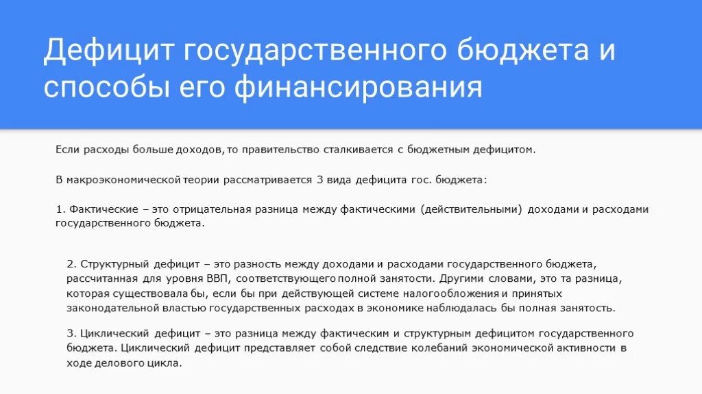 Дефицит государственного бюджета возникает если. Дефицит государственного бюджета. Дефицит государственного бюджета и способы его финансирования. Дефицит госудасврртенногобюджета. Бюджетный дефицит и способы его финансирования.