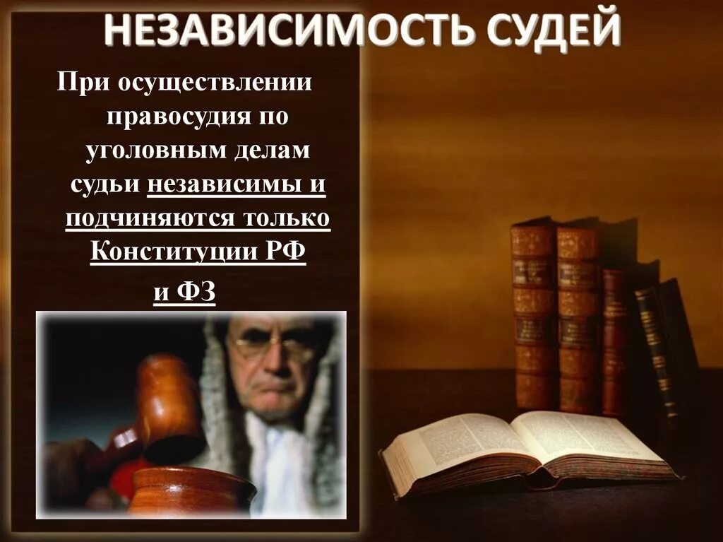 Независимость судей содержание. Независимость судей. принцип независимости судей. независимость судов. независимость судей презентация.