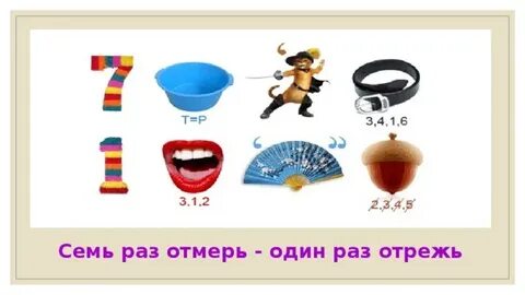 7 раз отметь