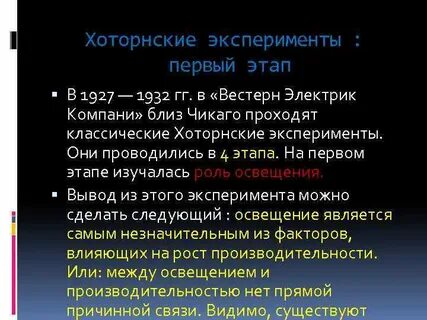 Хоторнский эксперимент кратко