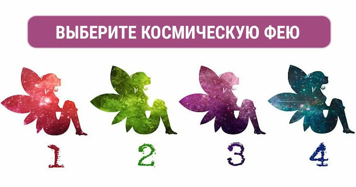 Ответ фей