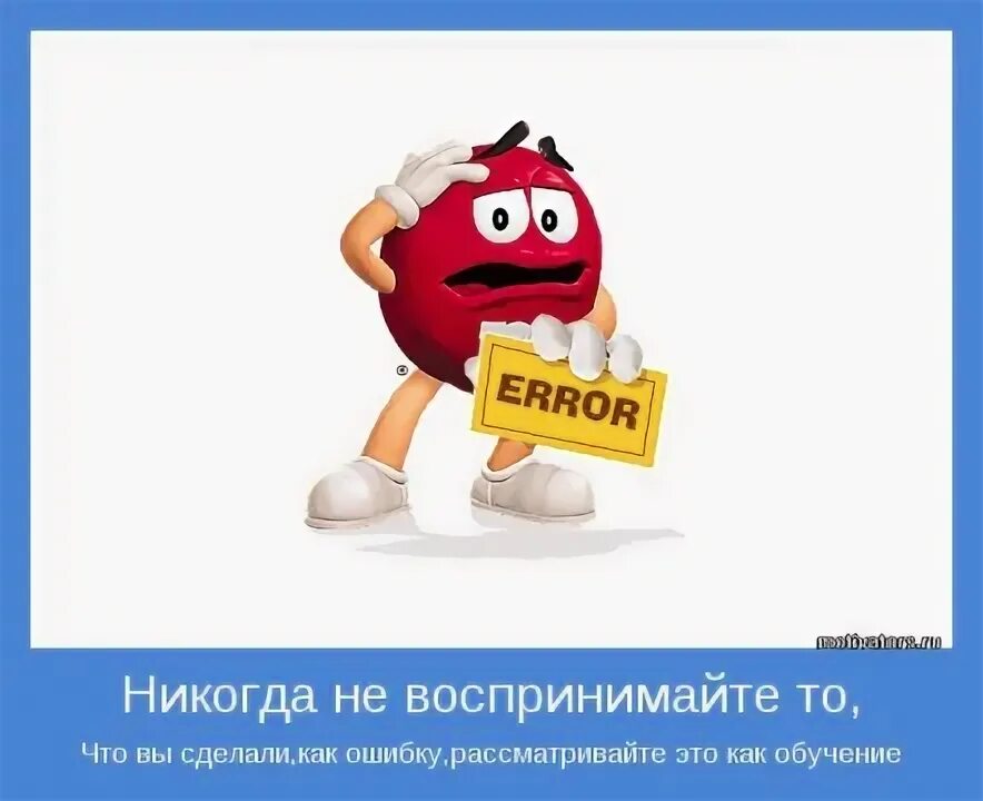 Противная ошибка. Стикер ошибка. ошибки. любая ошибка. ошибочка мем.
