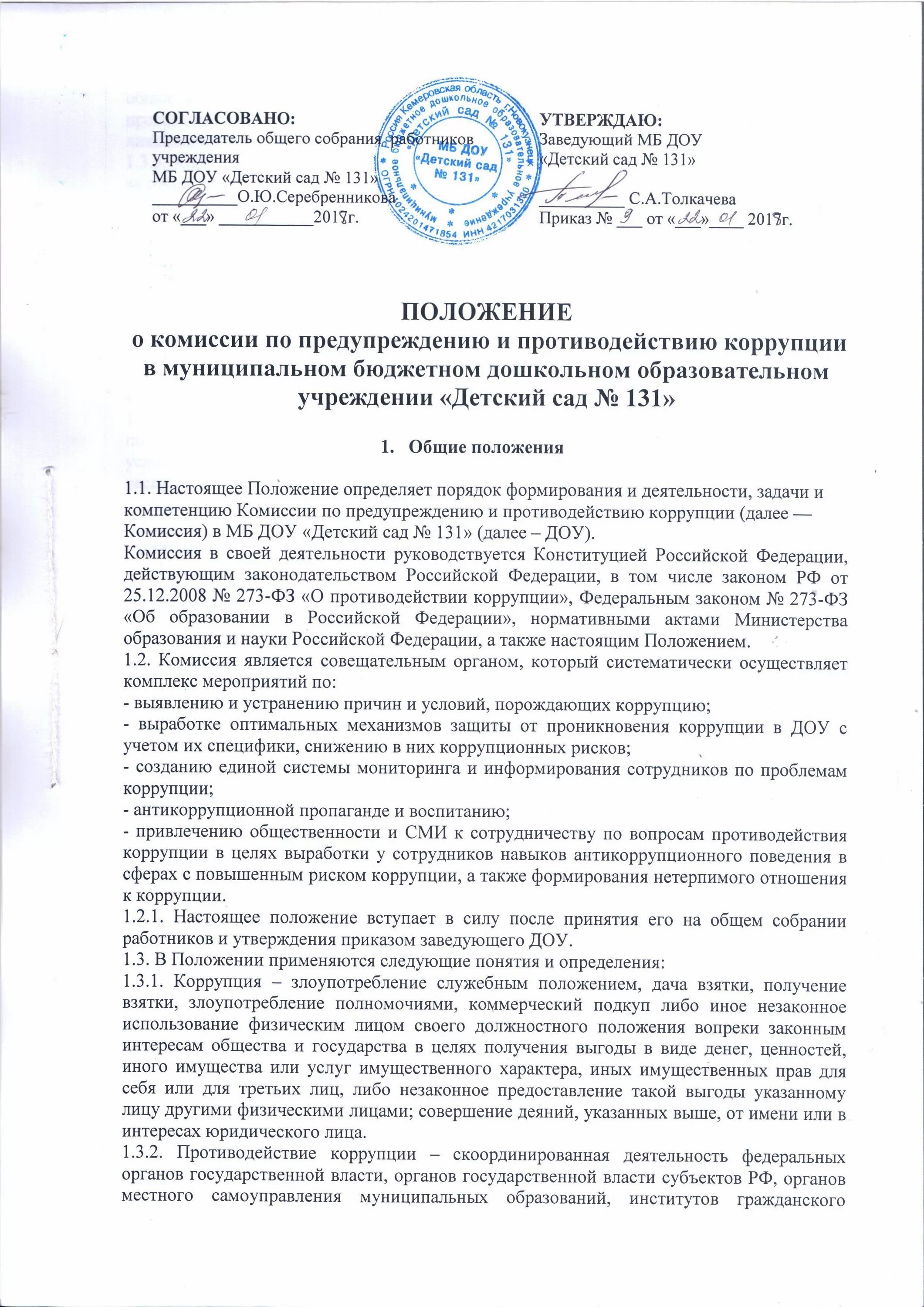 Общие положения доу. Положение о коррупции. Положение ДОУ. Положение согласовано утверждаю. Положение по ДОУ.