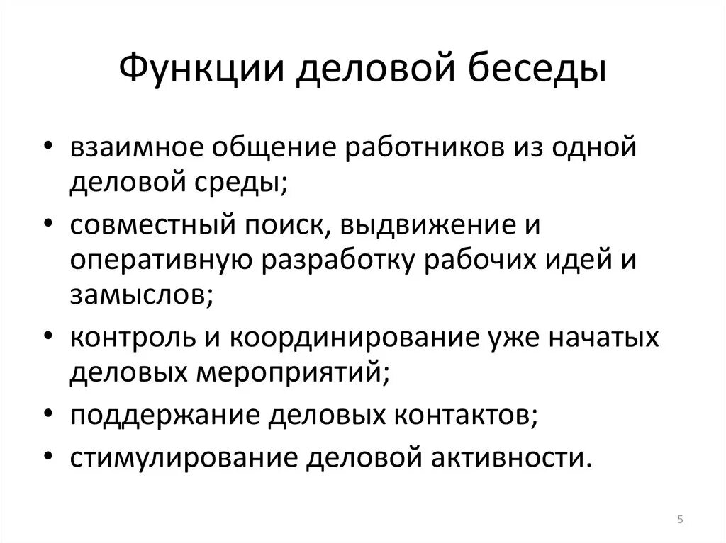 Классификация бесед