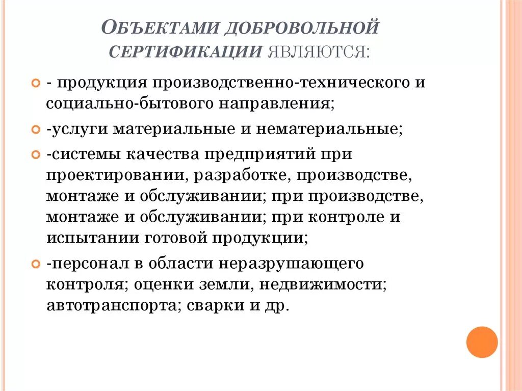 Проведение добровольной сертификации. Объекты добровольной сертификации. Что является объектом добровольной сертификации. Перечислите объекты сертификации. Назовите объекты добровольной сертификации.