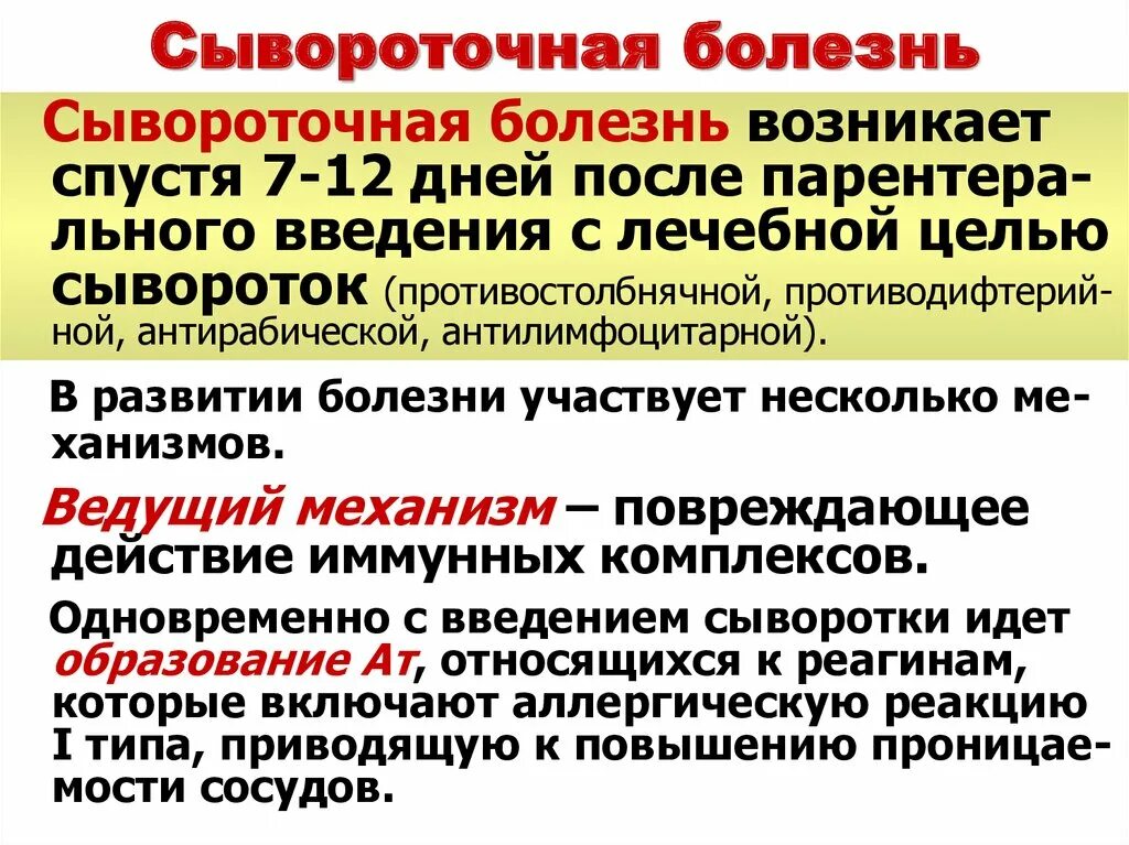 Тип развития заболевания. Сывороточная болезнь этиология патогенез. Патогенез симптомов сывороточной болезни. Сывороточная болезнь механизм развития. Сывороточная болезнь развивается:.