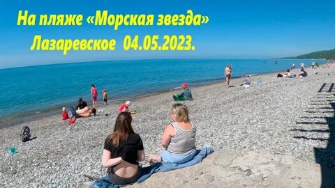 Лазаревское 2023 морская звезда