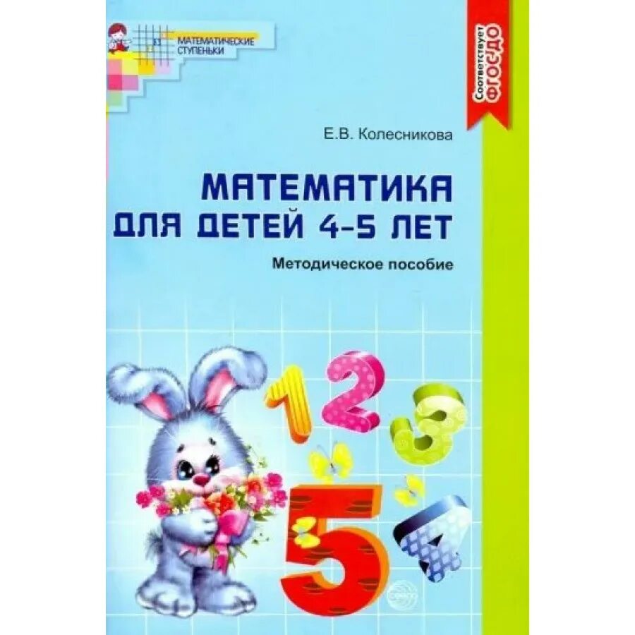 Колесникова математика для детей 4-5 лет методическое пособие. Учебно методическое пособие к рабочей тетради «я считаю до пяти. Математика Колесникова 4-5 лет рабочая тетрадь. Колесникова рабочие тетради для дошкольников 4-5. Колесникова математика 5 6 лет методическое пособие