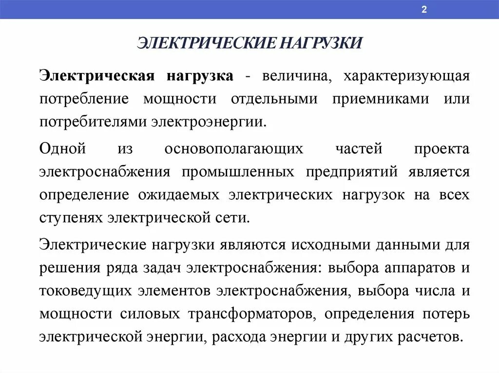 Электрическая нагрузка. Характер нагрузки потребителя электрической энергии. Потребители электрических нагрузок. Характер нагрузки.