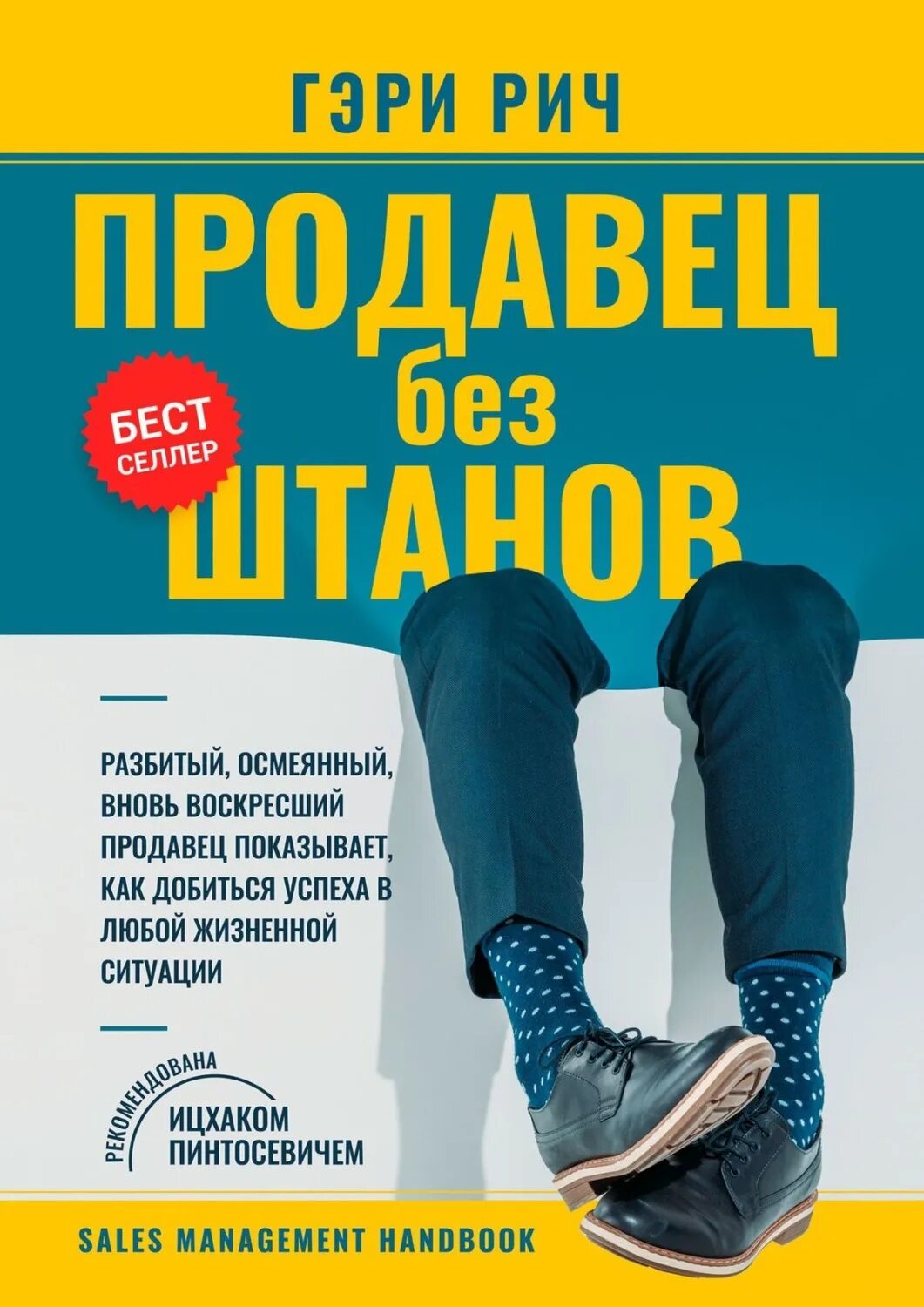 Гэри Рич. Продавец без штанов книга. Крига продавец без штанов. Книга продавец без штанов Гэри Рич.