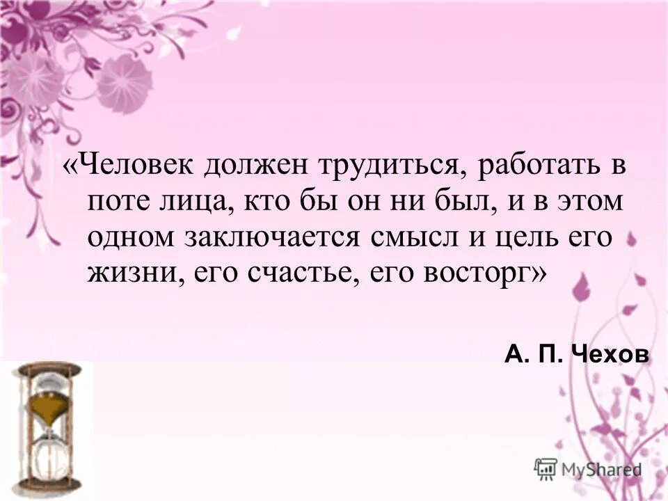 У человека должен быть смысл. Человек должен трудиться работать в поте лица. Человек должен трудиться в поте лица кто бы он не был. Выражение работать в поте лица. Трудиться в поте лица цитаты.