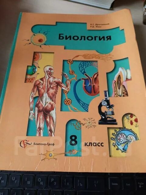 Биология 8 а г драгомилов. Биология 8 класс драгомилов а.г. Биология. 8 Класс. Учебник. Биология 8 класс учебник драгомилов. Биология 8 класс драгомилов маш 2016.