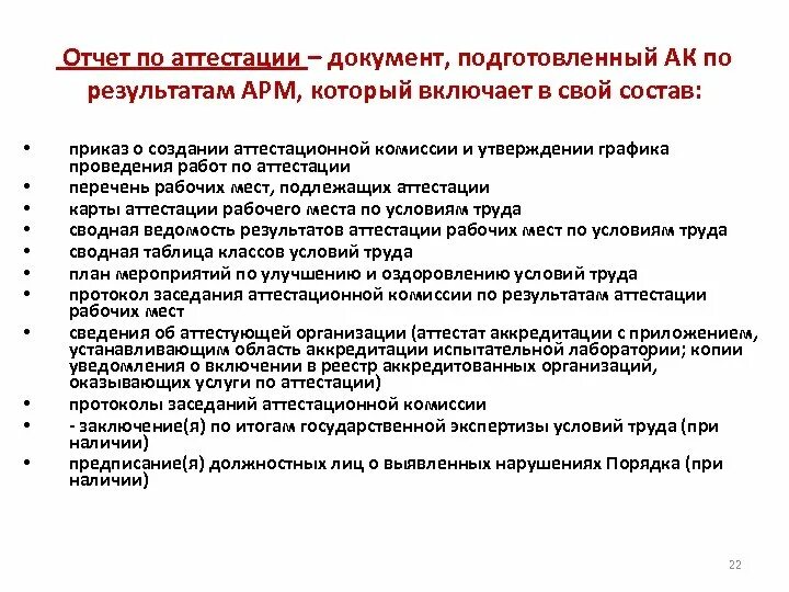 Аттестация арм. Отчет на аттестацию. Отчёт по аттестации рабочих мест. Заключение по аттестации работников. Образец заключения по результатам аттестации.