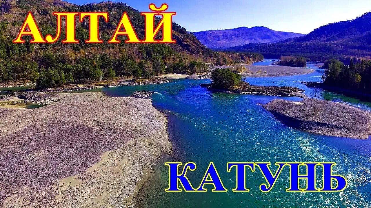 Катунь песня. Манжерок горный алтай. Алтайская песня про катунь. Алтайский край катунь река горный алтай. Катунь горный алтай закат.