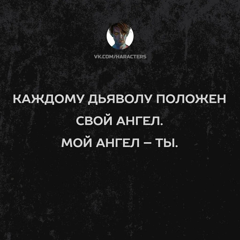 Лсп каждому дьяволу положен свой ангел. Каждому дьяволу положен свой ангел. каждому дьяволу положен свой ангел цитата. каждому дьяволу положен свой ангел рисунок. каждому дьяволу положен свой ангел текст.