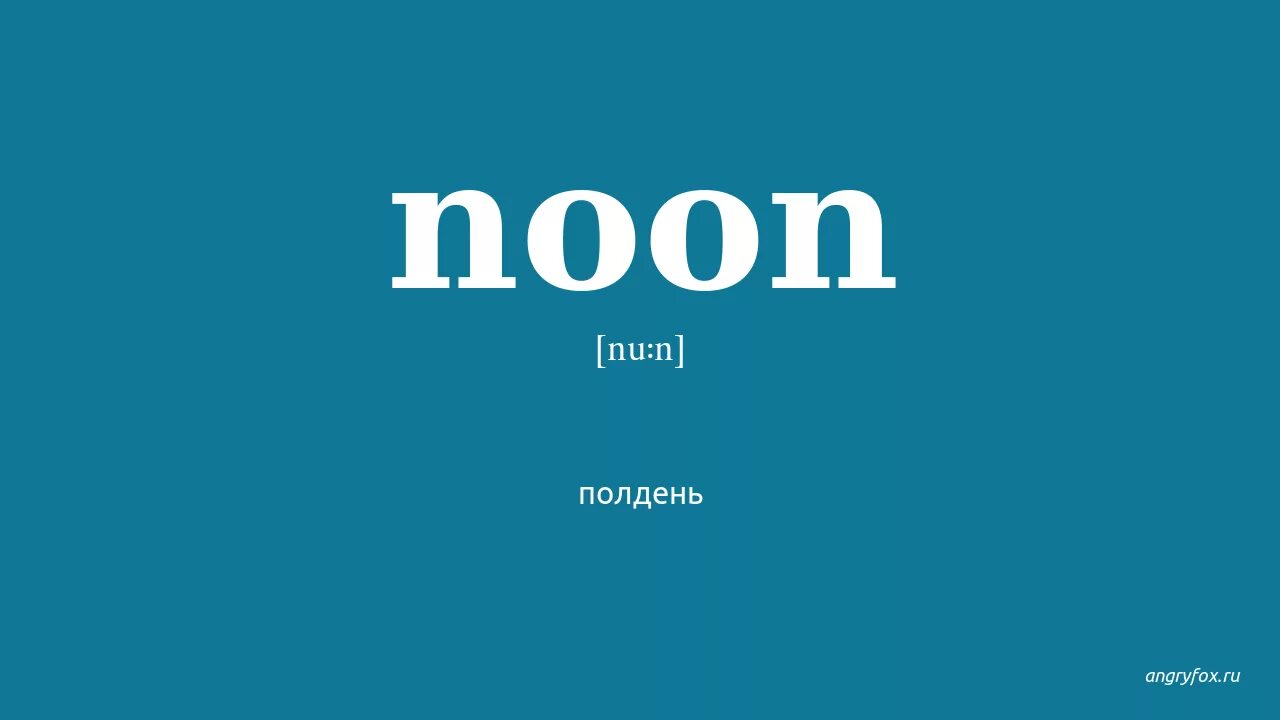 Noon перевод. At Noon перевод. Noon Translate. Noon лого без фона.