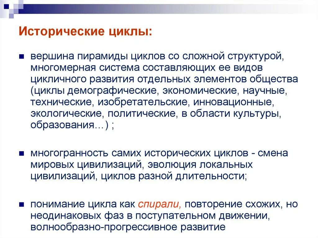 Основные концепции исторического развития. Циклические концепции истории шпенглер. Циклическая теория данилевского. Циклические исторические концепции. Концепции цикличности исторического процесса.