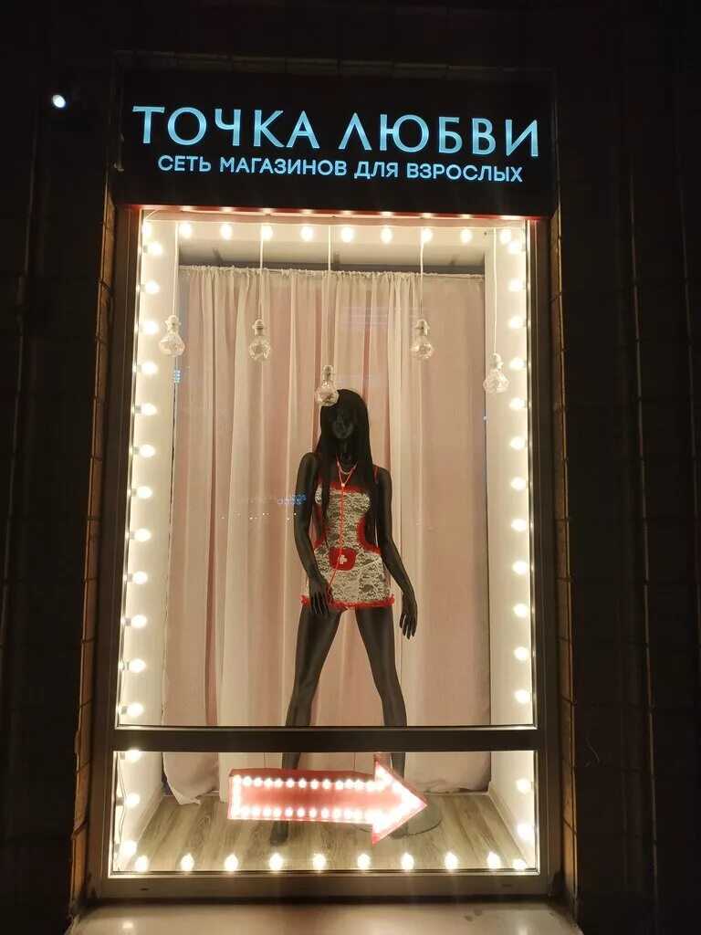 точка любви белорусская. магазин для взрослых точка любви. точка любви адреса. точка любви раменки. любовь точка ру.