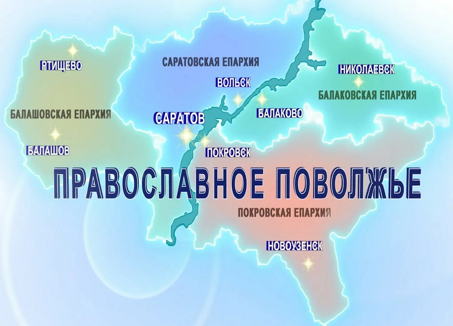 Пространство поволжья. Поволжье. Саратовская митрополия карта. Саратовская епархия карта. Поволжье на карте РФ.