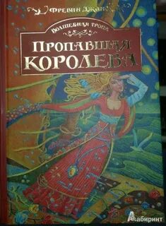 Пропавшая королева