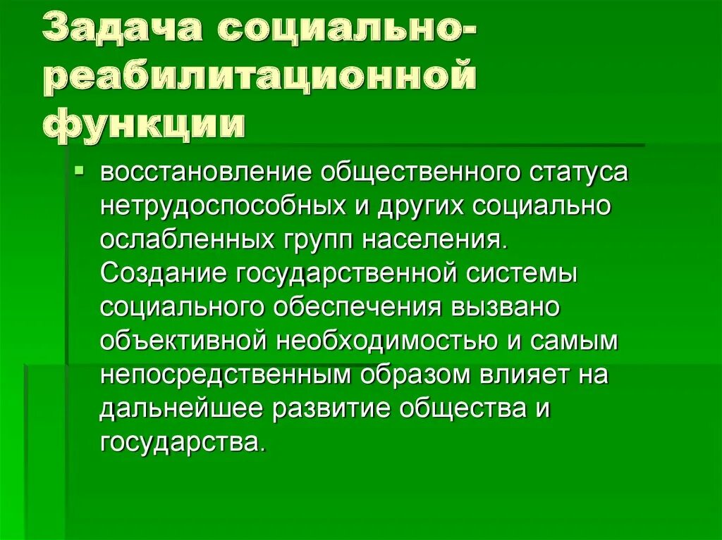 Социально реабилитационная функция ПСО. Социально-реабилитационная функция социального обеспечения. Функции социального обеспечения.