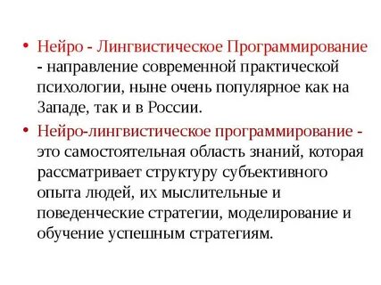 Методы нейролингвистического программирования