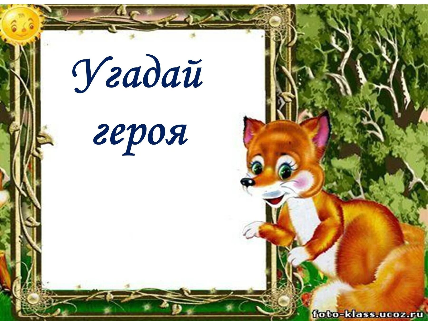 Презентация угадай по картинке. Угадай сказочного героя. Угадай героя сказки. Отгадай сказочного героя по описанию.