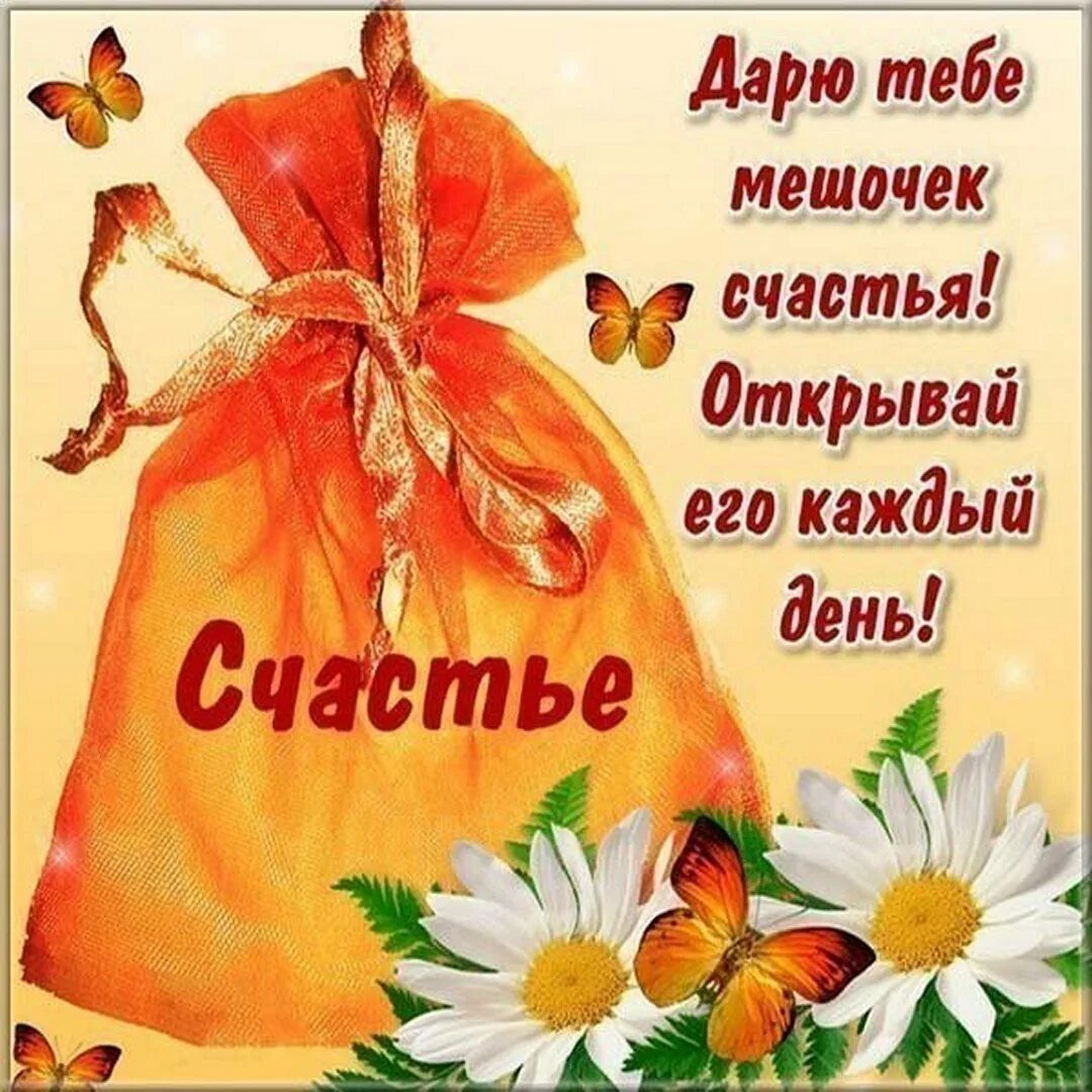 Международный день счастья. Поздравления с днём женского счастья. С днём счастья поздравления. С днем счастья открытки. Международный день счастья.
