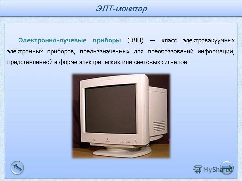 Экран информации электронный. Монитор с программой. Электронно лучевые мониторы презентация. ЭЛП монитор. Вес монитора ЭЛТ.