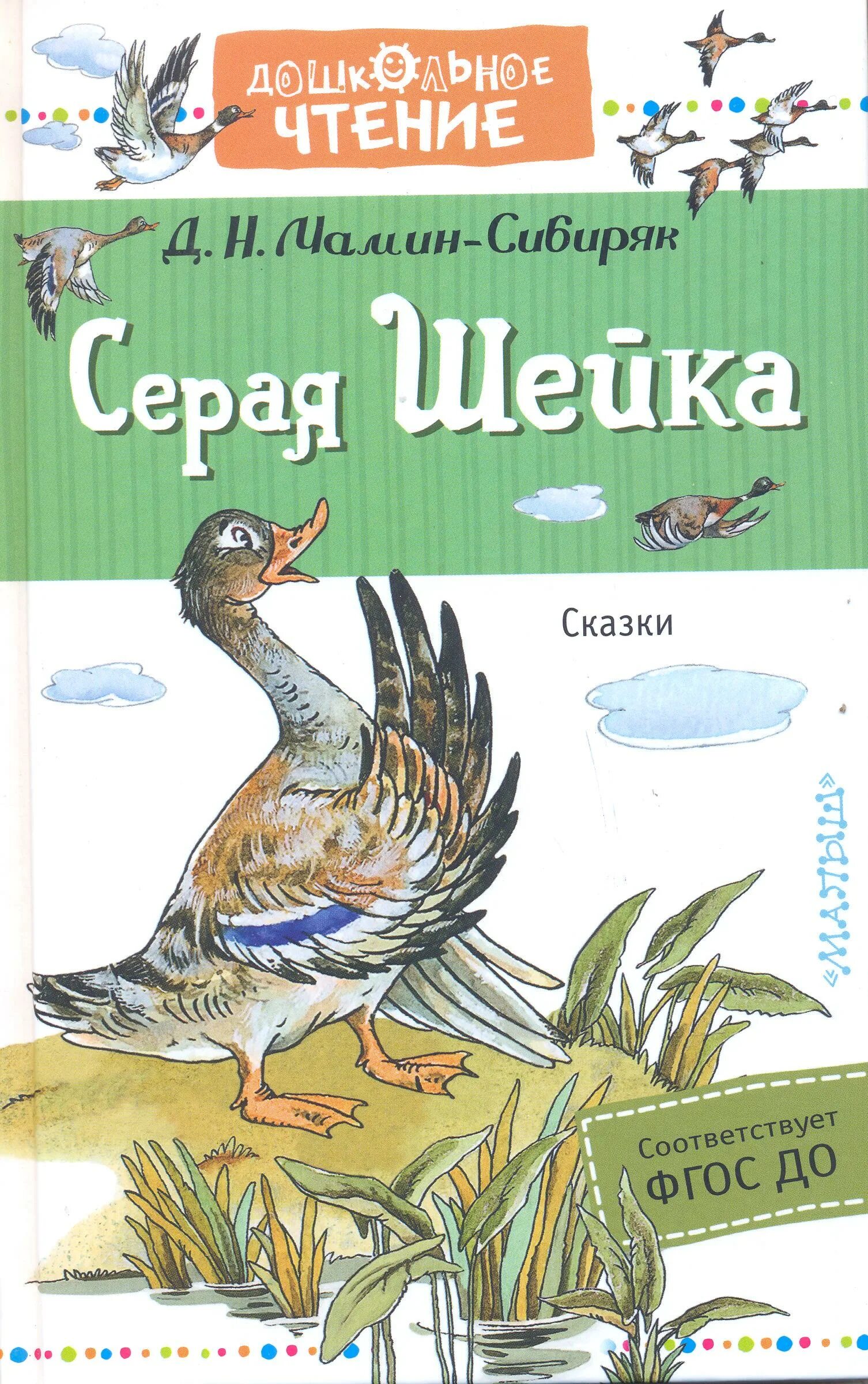 Серая шейка книга. Д Н мамин Сибиряк серая шейка. Мамин-Сибиряк, д. н. серая шейка книга. Наркисович мамин Сибиряк серая шейка.