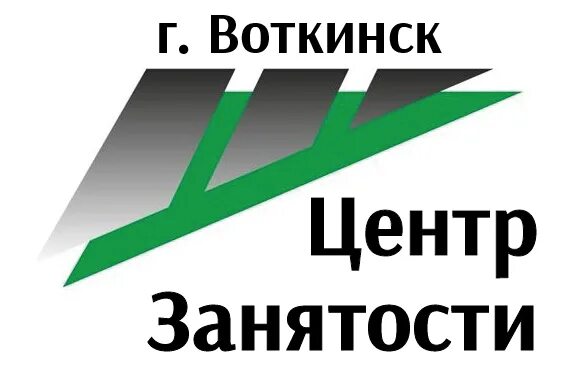 Отдел кадров воткинск. Биржа труда Воткинск. Центр занятости населения города Воткинска. Вакансии Воткинск центр занятости. Центр занятости населения Воткинск вакансии.