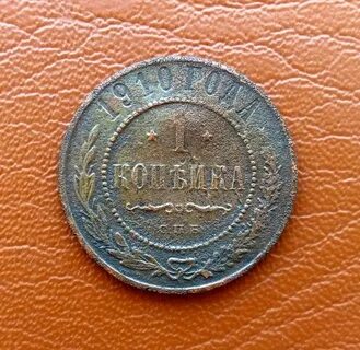 Монета 1 копейка 1910