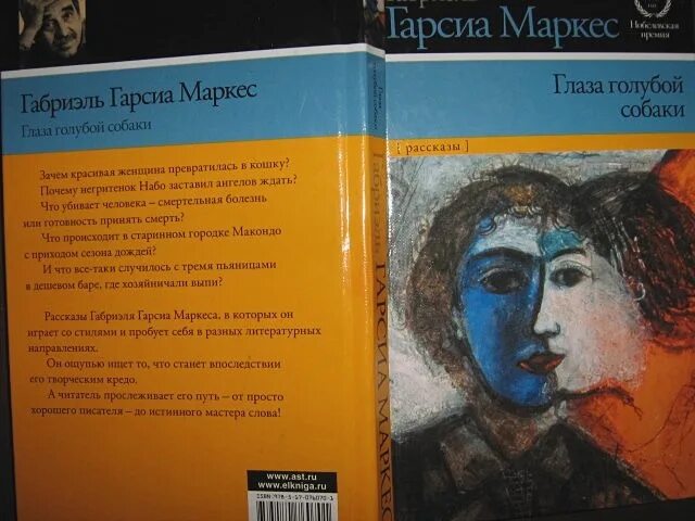 Глаза голубой собаки читать. Глаза голубой собаки Габриэль Гарсиа Маркес книга. Гарсиа Маркес глаза голубой собаки. Глаза голубой собаки Габриэль Гарсиа. Глаза голубой собаки книга.