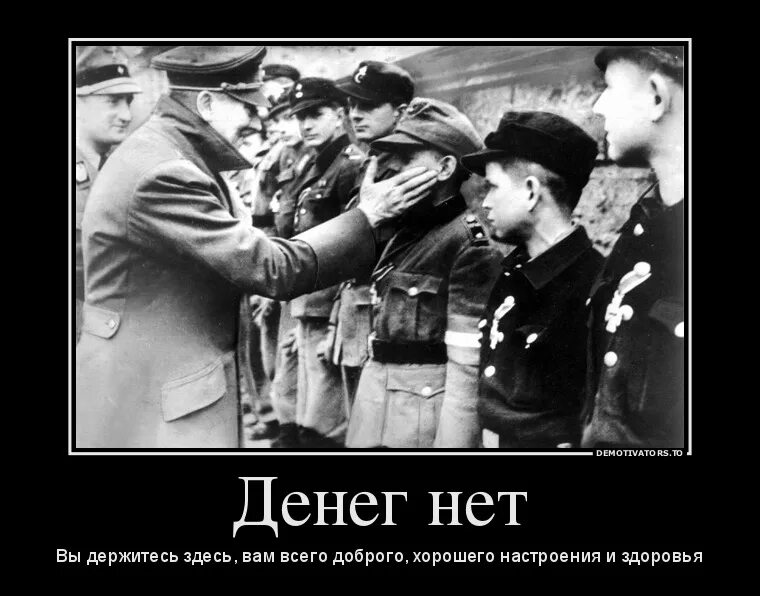 Ой денег нет денег нет. Денег нет но вы держитесь демотиватор. денег нет но вы держитесь указ. держитесь демотиватор. денег нет демотиватор.