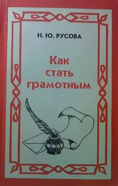 Как стать грамотным Русова. Книги как стать грамотным. Русова н ю. Как стать грамотнее.